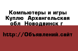 Компьютеры и игры Куплю. Архангельская обл.,Новодвинск г.